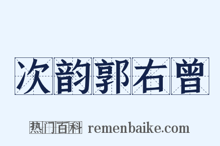 次韵郭右曾是什么意思的图片